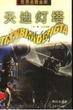天边灯塔 1997 PDF电子版封面 7532430790 (法国)儒·凡尔纳著;周煦良,王沫以译