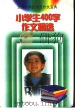 小学400字作文精选（1998 PDF版）