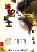 骆驼骑士 1999 PDF电子版封面 7532436586 明照著