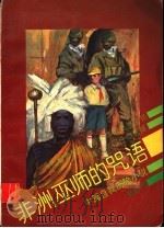 非洲巫师的咒语 中篇自我历险小说 1994 PDF电子版封面 7500721013 李国伟著