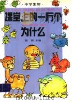 课堂上的一万个为什么 中学生物 1994 PDF电子版封面 7501508038 齐文耀,温鹏主编;刘长兴,刘又安编