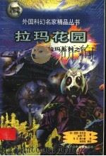 拉玛花园 1998 PDF电子版封面 7536521685 (英)亚瑟·克拉克,(英)金特·李著;肖文,颜小鹂译