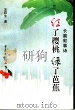 红了樱桃 绿了芭蕉 长篇叙事诗 1999 PDF电子版封面 7536641516 王群生著