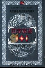 高三英语同步进解与测试 下 1998 PDF电子版封面 7500630956 宋伯涛,金方和主编