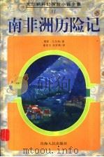 南非洲历险记（1998 PDF版）
