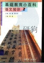 基础教育小百科 语文知识 2 1997 PDF电子版封面 7500737688 鲁越,郭庆祥总编;鲁越主编