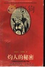 灼人的秘密 1996 PDF电子版封面 7532913074 (奥)斯·茨威格著;吕同六主编