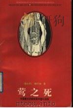 莺之死 1996 PDF电子版封面 7532913163 (意)乔·维尔加著