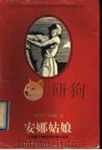 安娜姑娘 1996 PDF电子版封面 7532913201 (意)邓南遮著