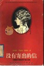没有寄出的信 1996 PDF电子版封面 7532913082 (原苏联)阿捷里·库图依著