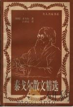 泰戈尔散文精选 1996 PDF电子版封面 7800028747 (印度)罗宾德拉纳特·泰戈尔(Rabindranath Ta