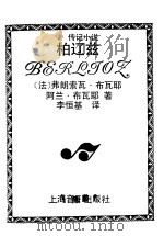 传记小说 柏辽兹 1992 PDF电子版封面 7805533814 (法)弗朗索瓦·布瓦耶,阿兰·布瓦耶著;李恒基译