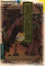古代伊朗神话 1999 PDF电子版封面 7537819378 魏庆征编