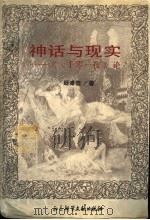 神话与现实 《一千零一夜》论 1997 PDF电子版封面 7800508854 郅溥浩著