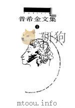 普希金文集 1 1996 PDF电子版封面 7539614234 刘湛秋主编