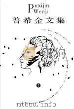 普希金文集  2（1996 PDF版）