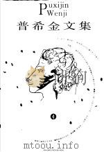 普希金文集 4 1996 PDF电子版封面 7539614234 刘湛秋主编