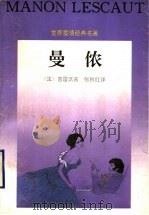 曼侬 1996 PDF电子版封面 7536021178 (法)普雷沃著;张秋红译