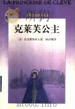 克莱芙公主 1995 PDF电子版封面 7536021232 (法)拉法耶特夫人(Madame de La Fayette