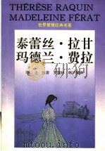 泰蕾丝·拉甘 玛德兰·费拉 1995 PDF电子版封面 753602116X (法)左拉著;罗国林,韩沪麟译