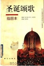 圣诞颂歌 插图本 1996 PDF电子版封面 7540717130 (英)查尔斯·狄更斯著;吴钧陶译