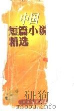 中国短篇小说精选 1997 1998 PDF电子版封面 7535416993 中国作协创研部编
