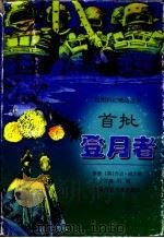 首批登月者 1998 PDF电子版封面 7542817272 (英)乔治·威尔斯原著;周晴改编