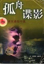 孤舟谍影 1998 PDF电子版封面 7532720985 (英)詹姆斯·福利特(James Follett)著;顾俭译