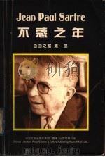 不惑之年 自由之路 第1部 1998 PDF电子版封面 7507104613 (法)让·保尔·萨特(Jean-Paul Sartre)著;