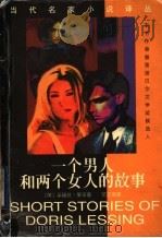 一个男人和两个女人的故事 1998 PDF电子版封面 7536027222 (英)朵丽丝·莱辛著;范文美译