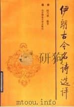伊朗古今名诗选评 1992 PDF电子版封面 7303024484 何乃英编著