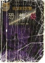 恐怖谷 1998 PDF电子版封面 7542610465 (英)柯南道尔原著;张企荣主编;金耐,张磊,祁也编写