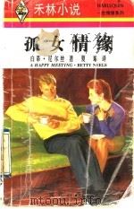 孤女情缘 1996 PDF电子版封面 7800283585 白蒂·尼尔丝(Betty Neels)著;夏琳译