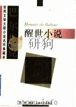 巴尔扎克醒世小说（1997 PDF版）