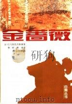 金蔷薇（1997 PDF版）