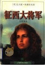 征西大将军 1999 PDF电子版封面 7532722376 (英)达夫妮·杜穆里埃(Daphne du Maurier)