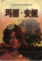 玛丽·安妮 1999 PDF电子版封面 7532722627 (英)达夫妮·杜穆里埃(Daphne Maurier)著;裘