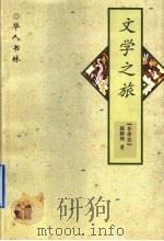 文学之旅 1997 PDF电子版封面 7538245677 (菲律宾)施颖洲著