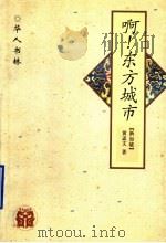 啊!东方城市 1997 PDF电子版封面 7538245561 (新加坡)黄孟文著