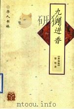 九月进香 1997 PDF电子版封面 753824557X (新加坡)骆明著