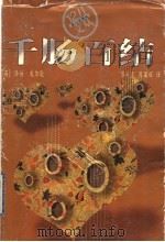 千肠百结 1998 PDF电子版封面 7806341145 (英)汤姆·威尔逊著;张彩霞,周国辉译