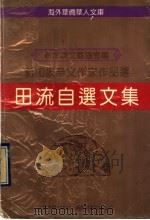 田流自选文集 1993 PDF电子版封面 7800746593 (新加坡)田流著;新加坡文艺协会编