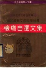 怀鹰自选文集 1993 PDF电子版封面 7800746585 (新加坡)怀鹰著;新加坡文艺协会编