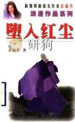 堕入红尘 1999 PDF电子版封面 7536031416 (新加坡)余丽莎著