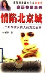 情陷北京城 一个新加坡女商人的真实故事 1999 PDF电子版封面 7536031432 (新加坡)余丽莎著