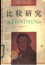 司汤达比较研究 1991 PDF电子版封面 7561707142 许光华著