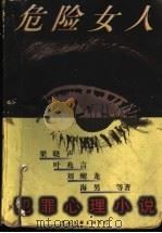 危险女人 犯罪心理小说 1998 PDF电子版封面 7505929615 梁晓声〔等〕著;胡平,晨梅主编