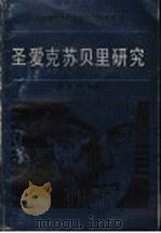 圣爱克苏贝里研究 1992.05 PDF电子版封面 7500400330 李清安编选