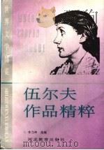 伍尔夫作品精粹（1990 PDF版）