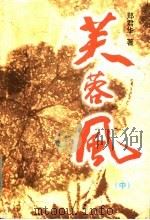 芙蓉风  中   1999  PDF电子版封面  7536640862  郑君华著 